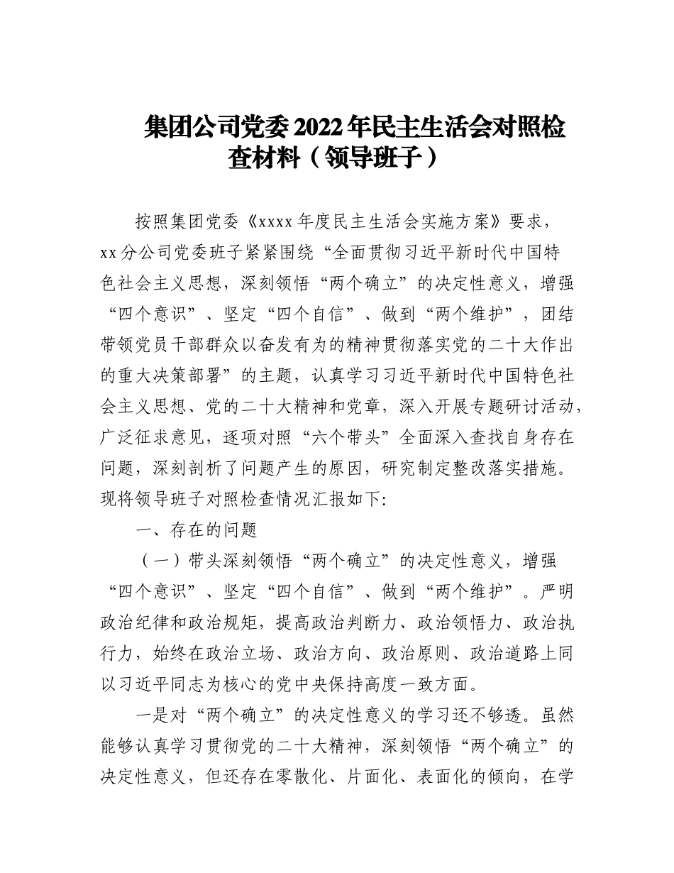 2022年民主生活会对照检查材料汇编（3篇）（领导班子）.docx_第1页