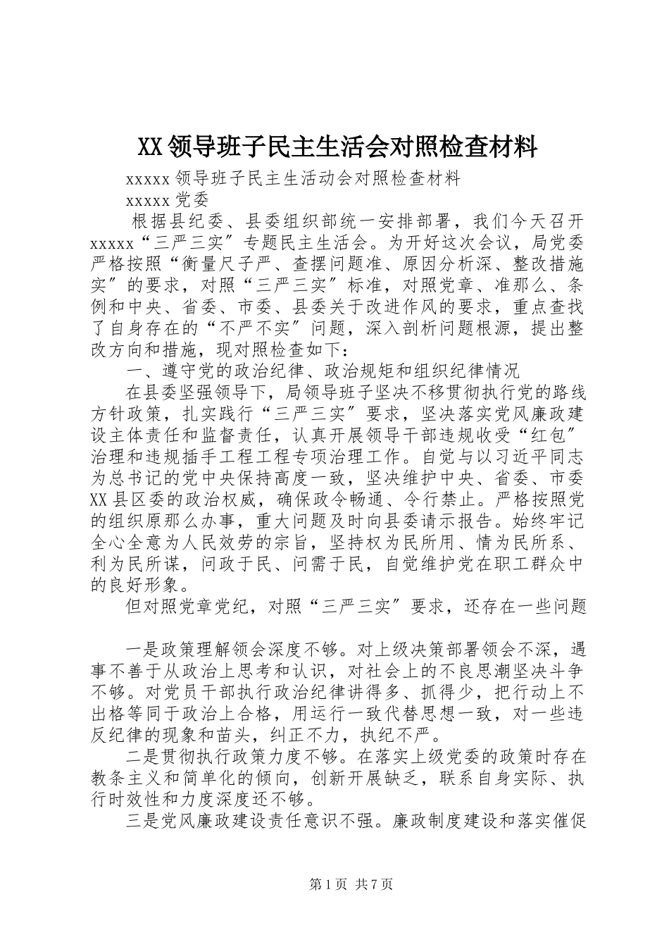2023年XX领导班子民主生活会对照检查材料新编.docx_第1页