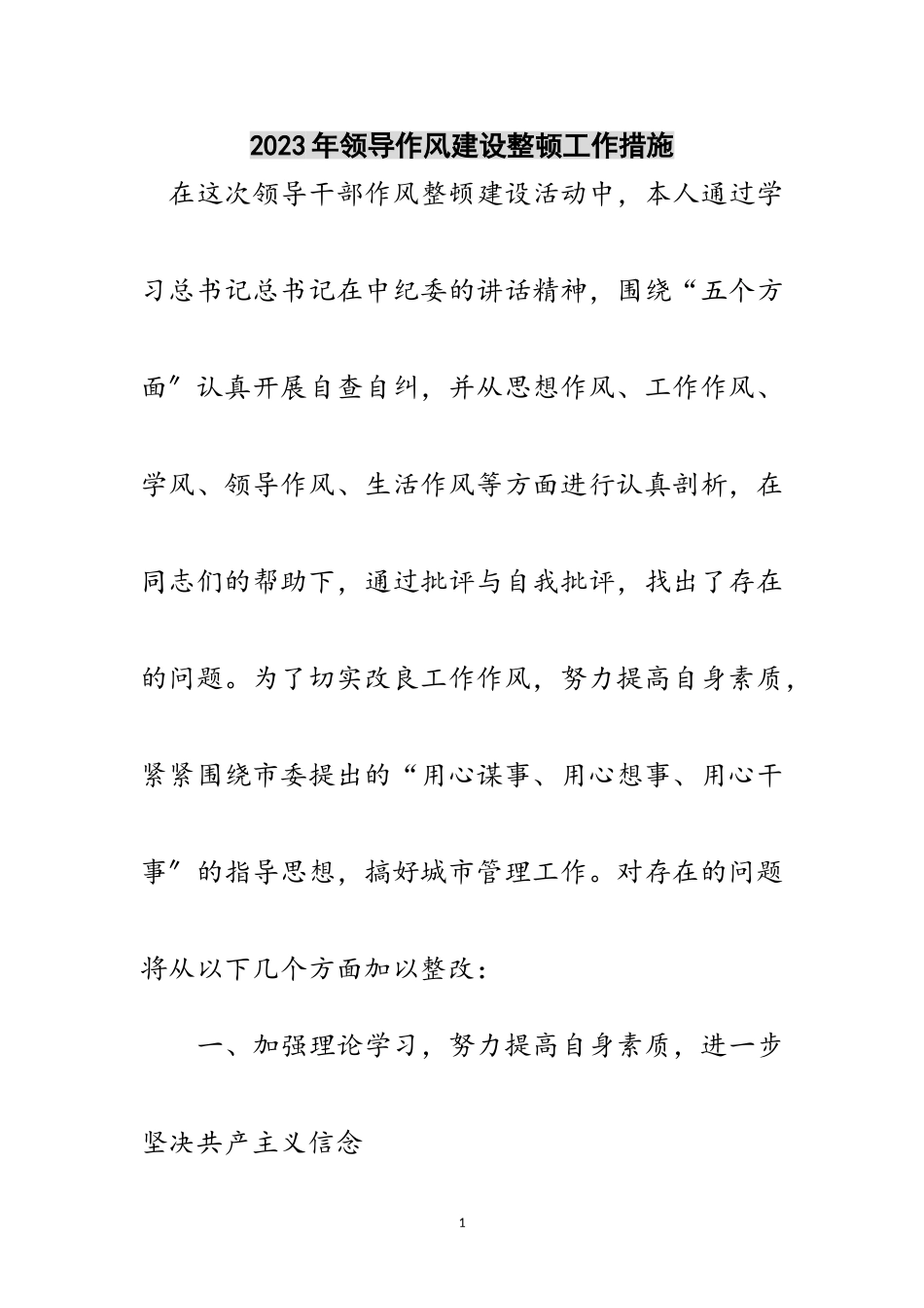 2023年年领导作风建设整顿工作措施范文.doc_第1页