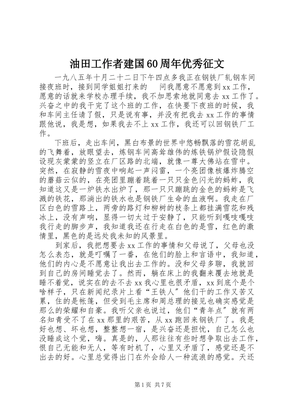 2023年油田工作者建国60周年优秀征文.docx_第1页