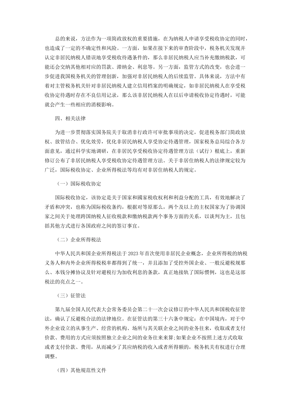 2023年非居民纳税人问题研究.docx_第3页
