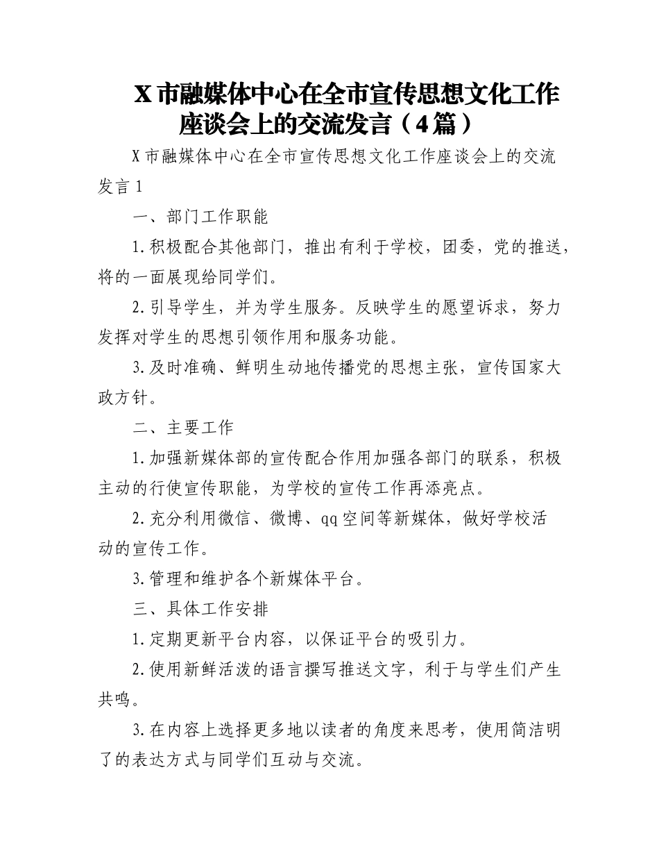 2023年(4篇)X市融媒体中心在全市宣传思想文化工作座谈会上的交流发言.docx_第1页
