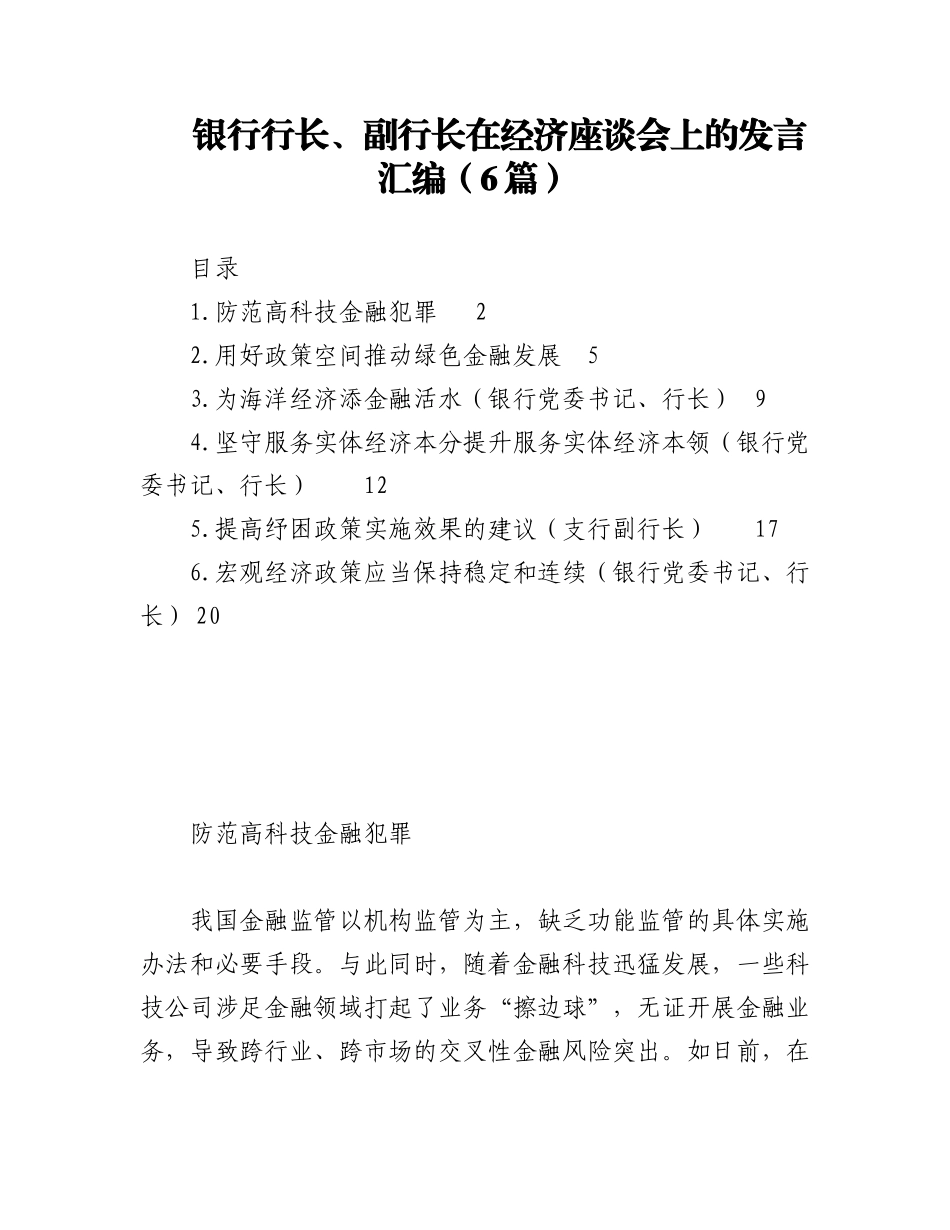 2022年银行行长、副行长在经济座谈会上的发言6篇.docx_第1页