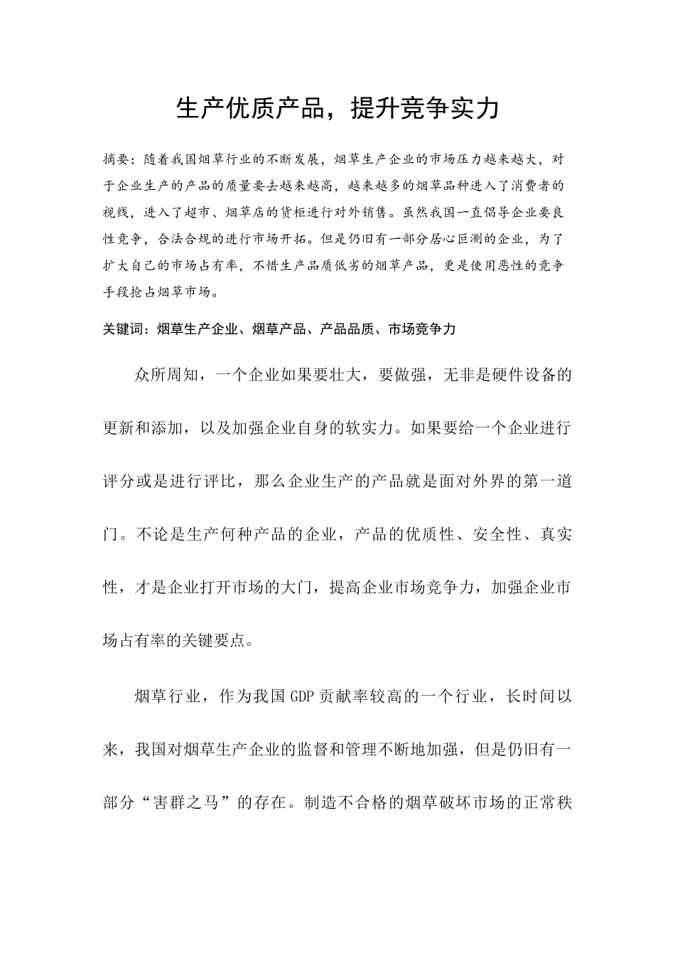 生产优质产品提升竞争实力.docx_第1页