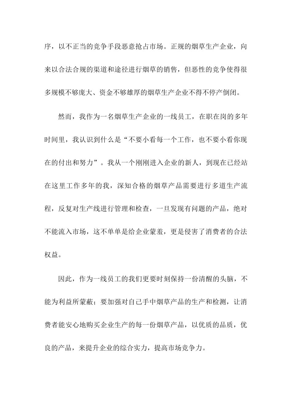 生产优质产品提升竞争实力.docx_第2页