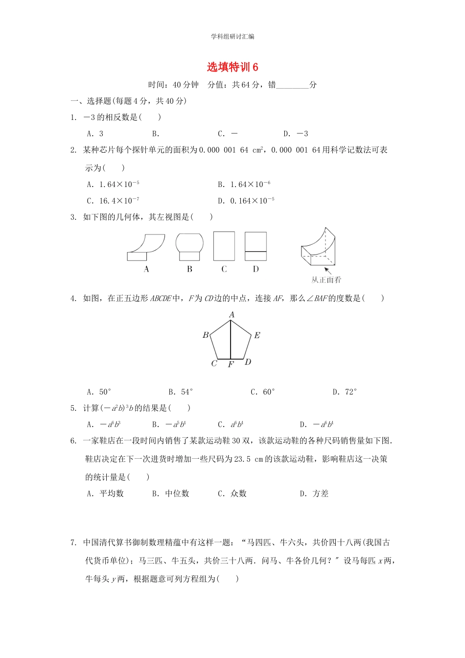 2023中考复习数学选填特训选填特训6分组特训本.doc_第1页