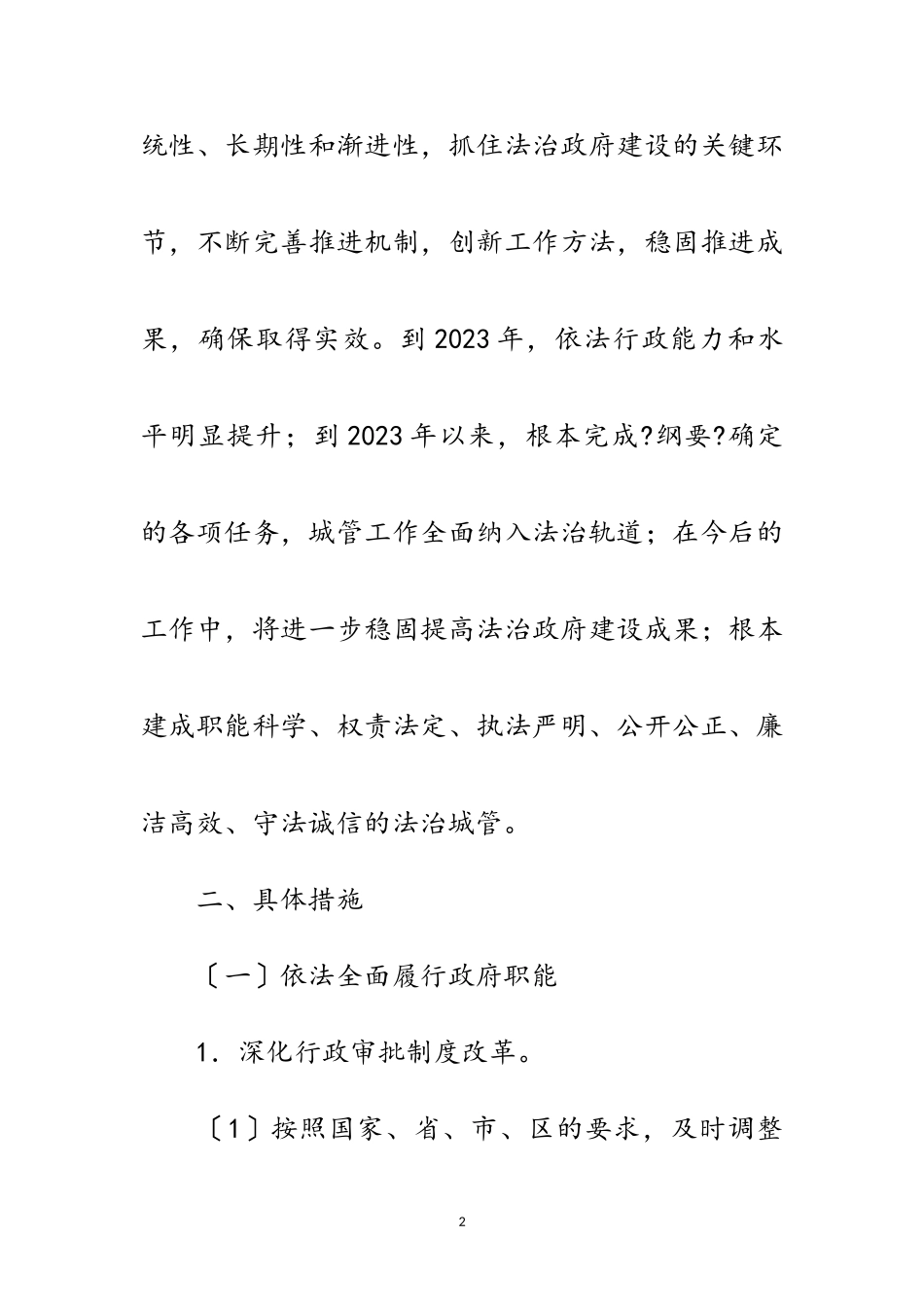 2023年城管分局依法行政工作情况汇报范文.doc_第2页