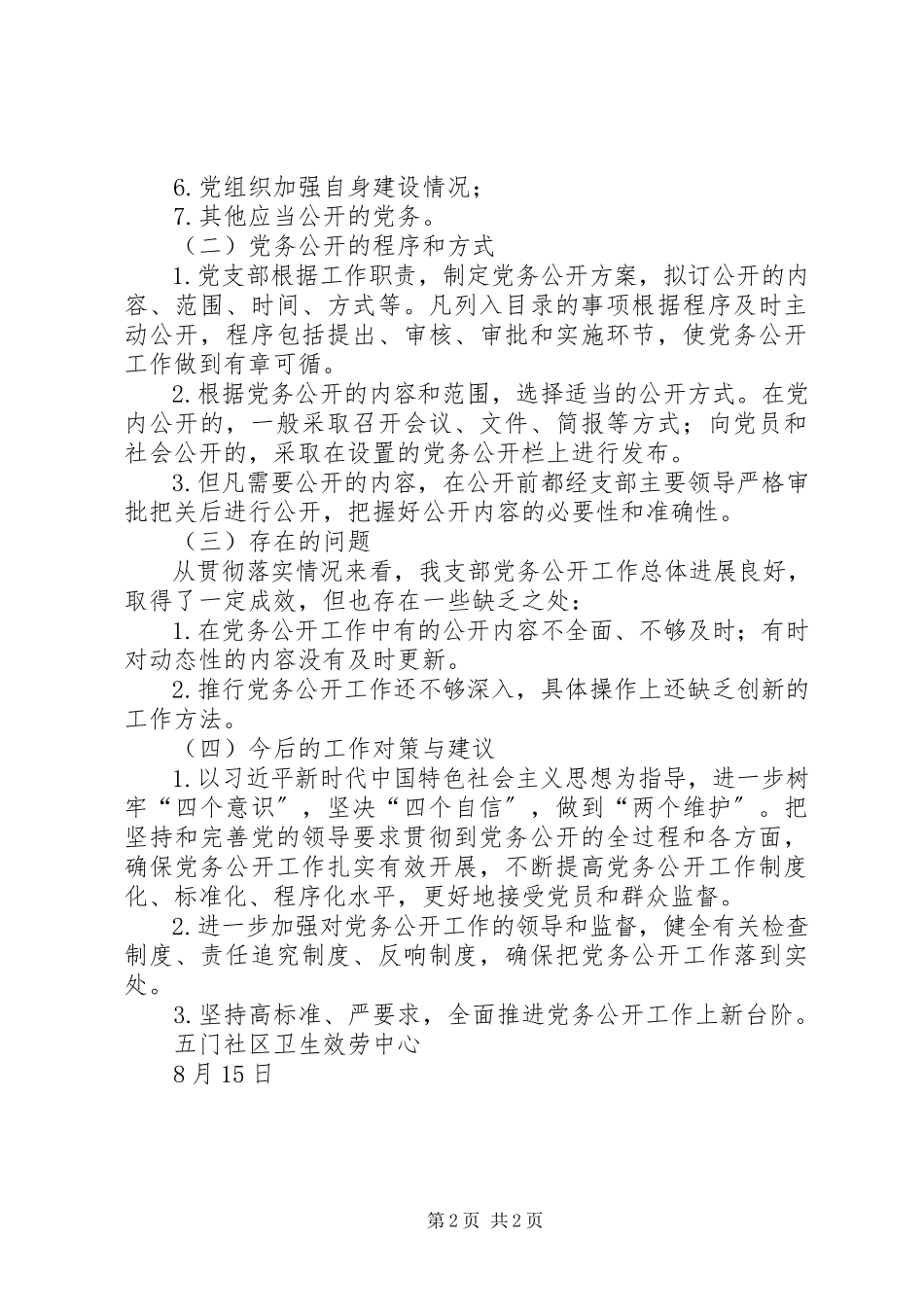2023年做好党务公开调研的情况汇报.docx_第2页