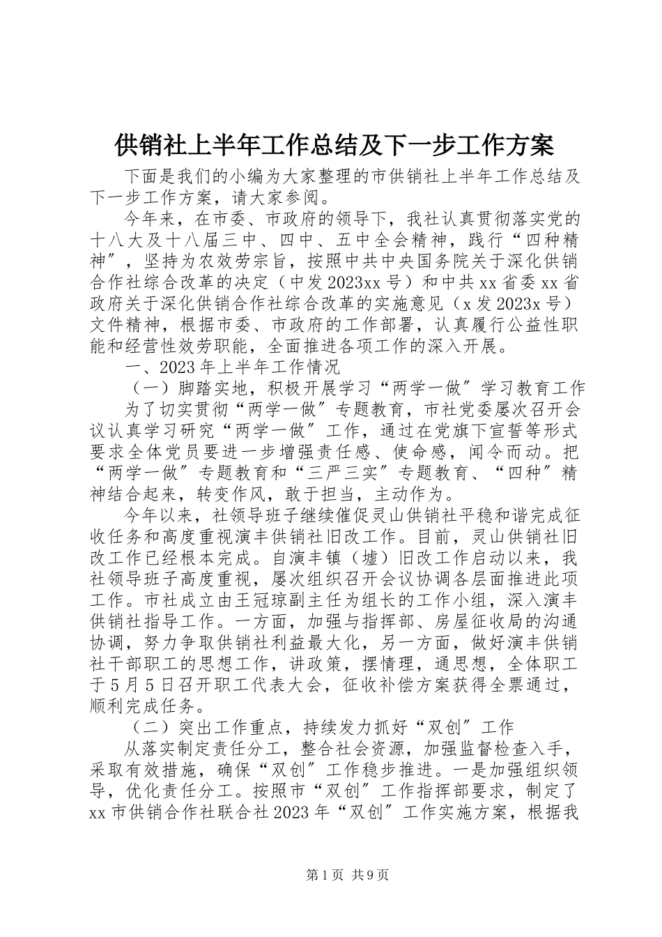 2023年供销社上半年工作总结及下一步工作计划.docx_第1页