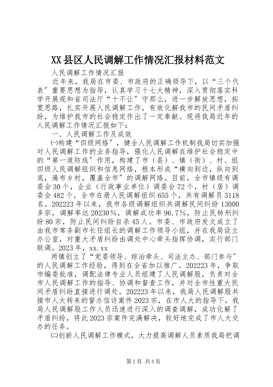 2023年XX县区人民调解工作情况汇报材料新编.docx_第1页