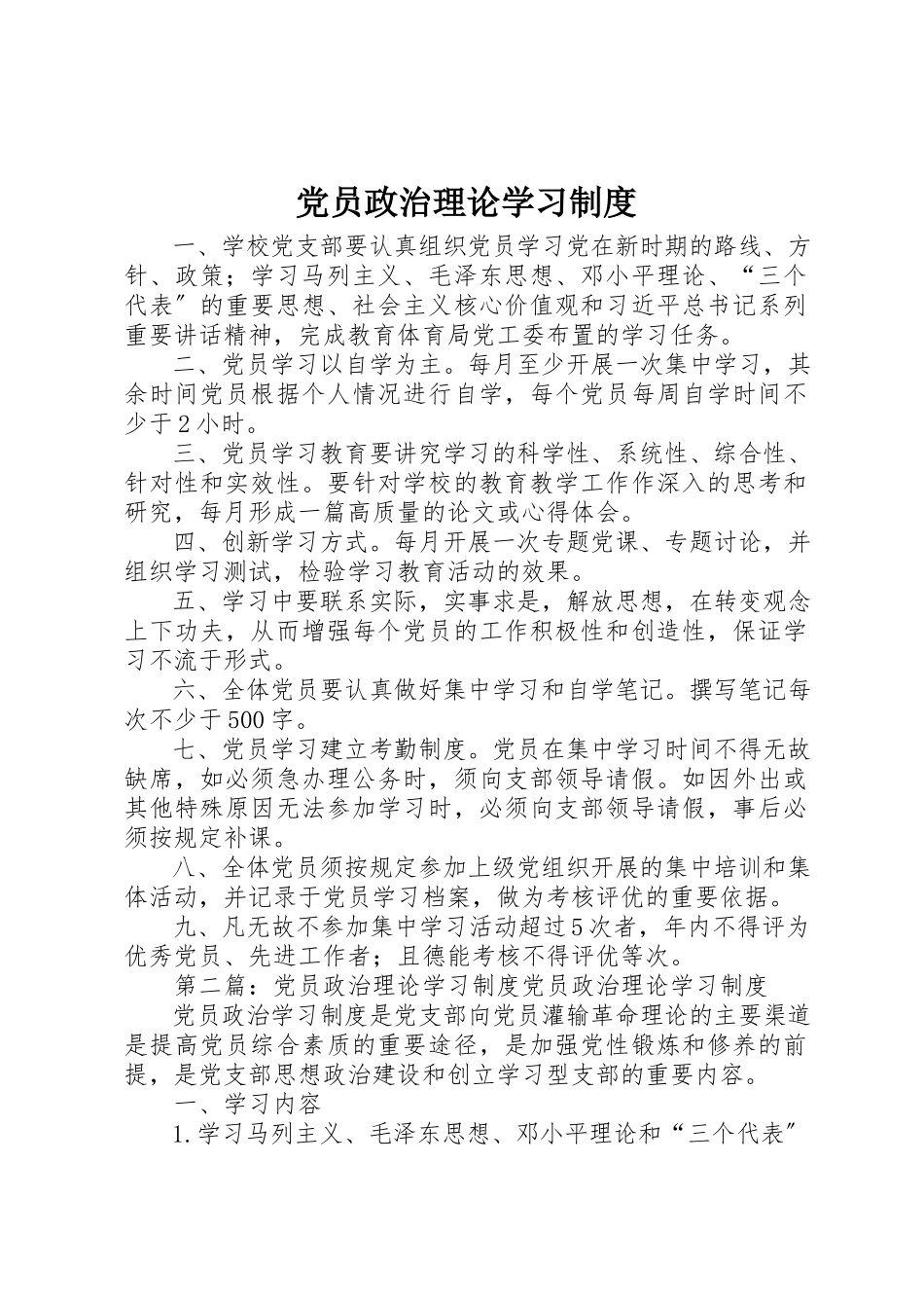 2023年党员政治理论学习制度.docx_第1页