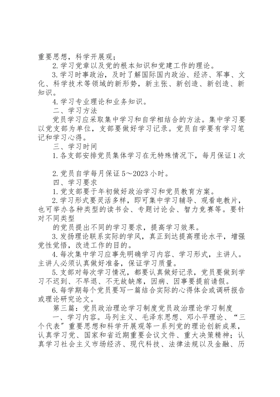 2023年党员政治理论学习制度.docx_第2页