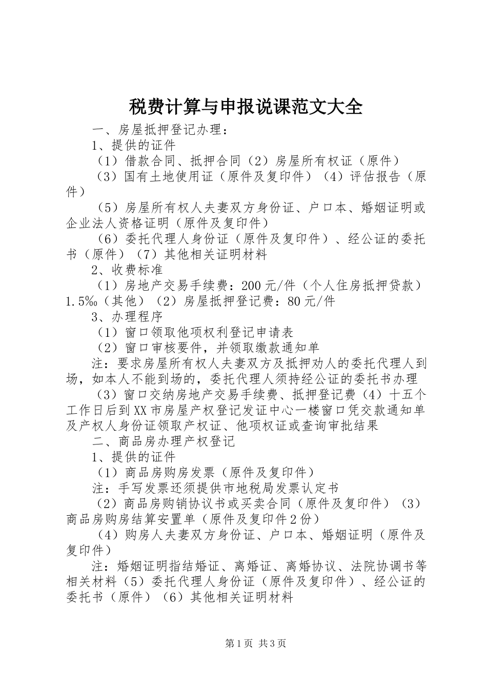 2023年《税费计算与申报》说课范文大全.docx_第1页