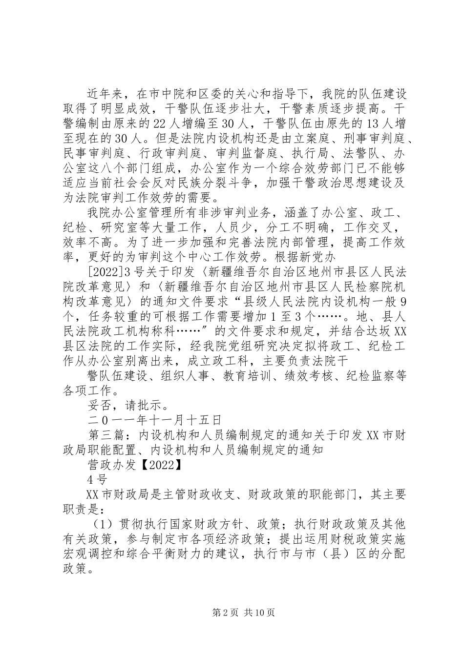 2023年增加内设机构和人员的请示.docx_第2页