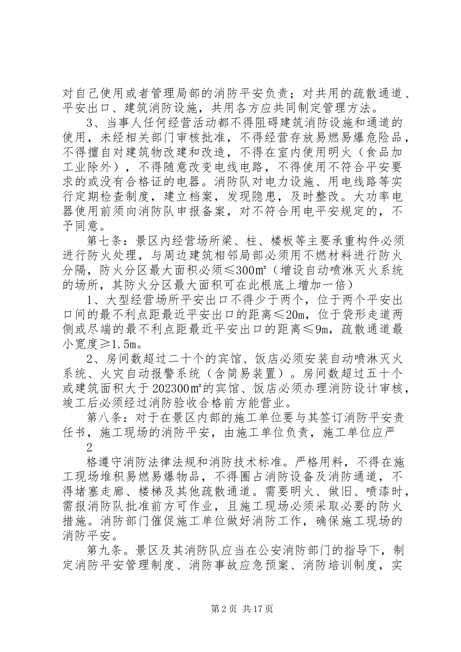 2023年旅游景区消防安全管理办法.docx_第2页