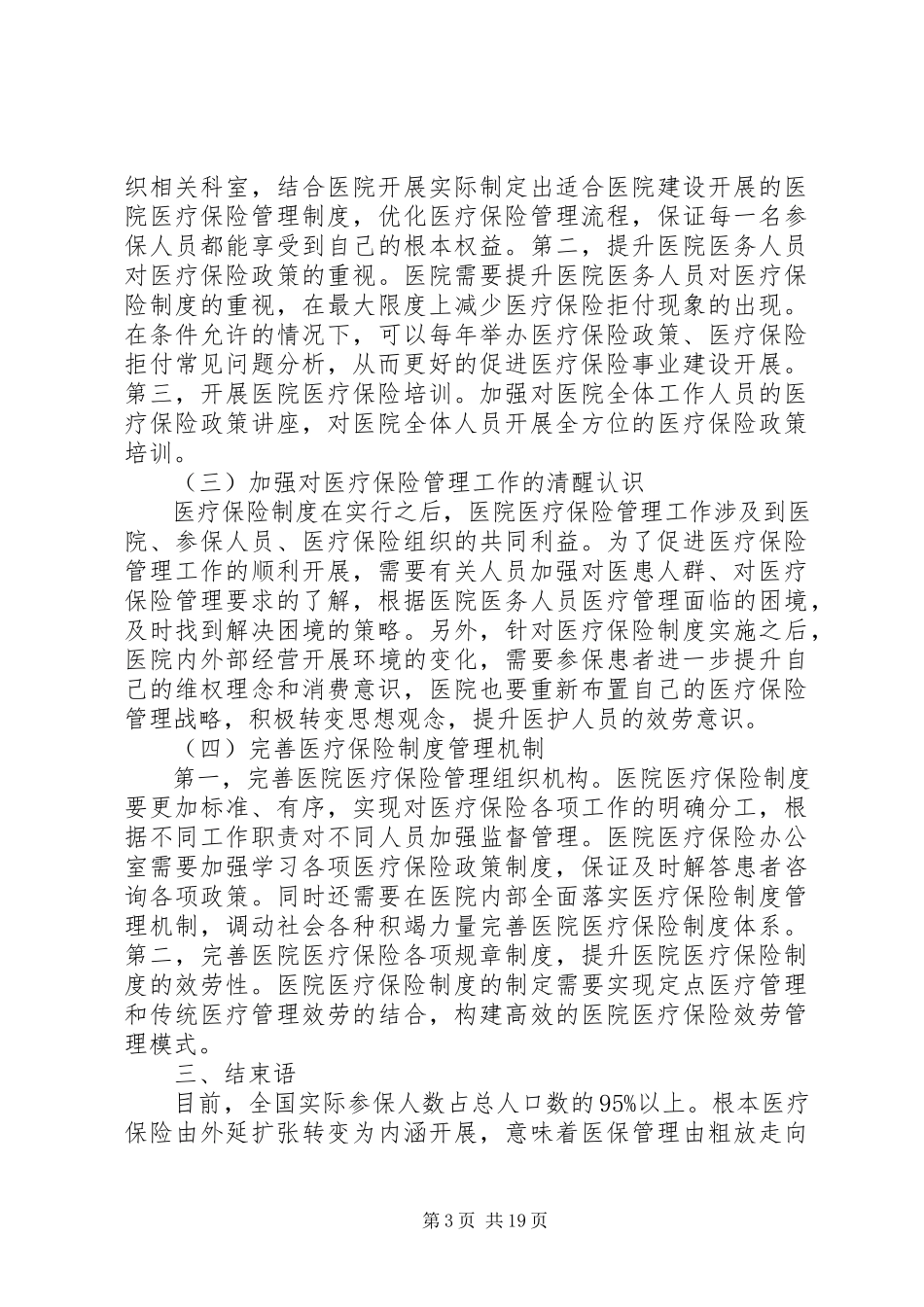 2023年浅谈医院医疗保险管理中存在的问题及措施.docx_第3页