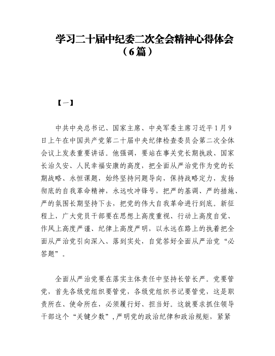 2023年(6篇)学习二十届中央纪委二次全会精神心得体会.docx_第1页