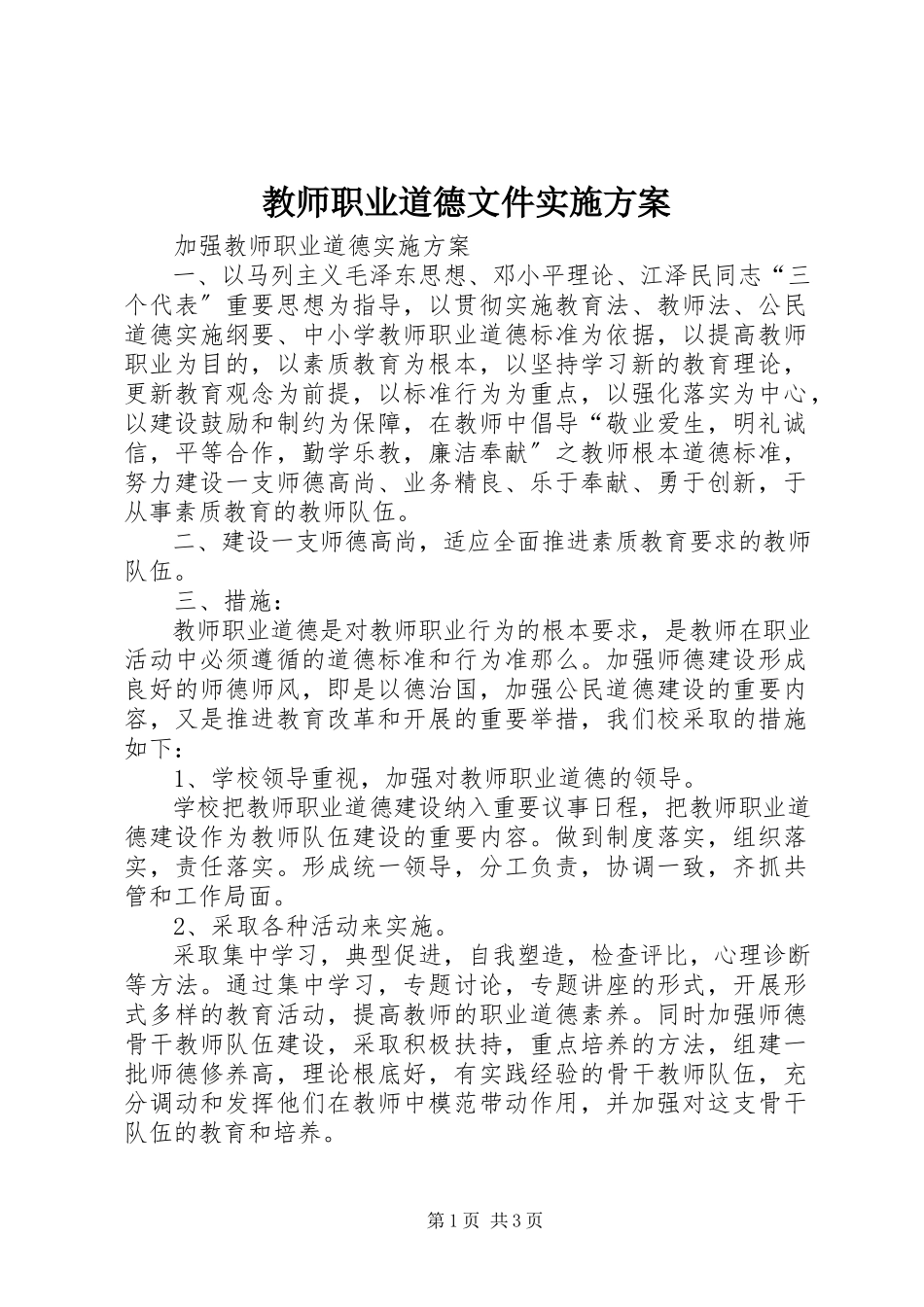 2023年《教师职业道德文件》实施方案新编.docx_第1页