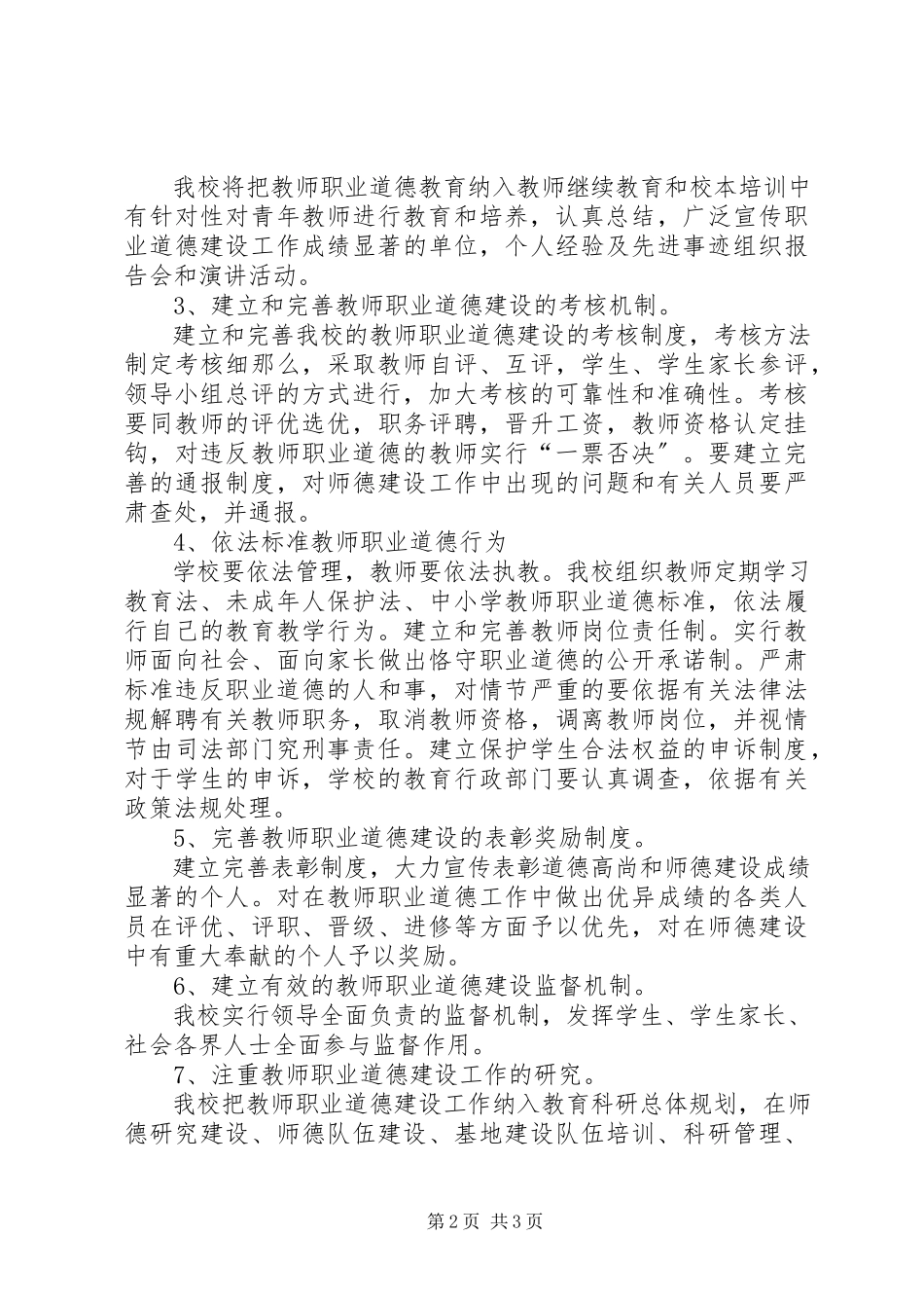 2023年《教师职业道德文件》实施方案新编.docx_第2页