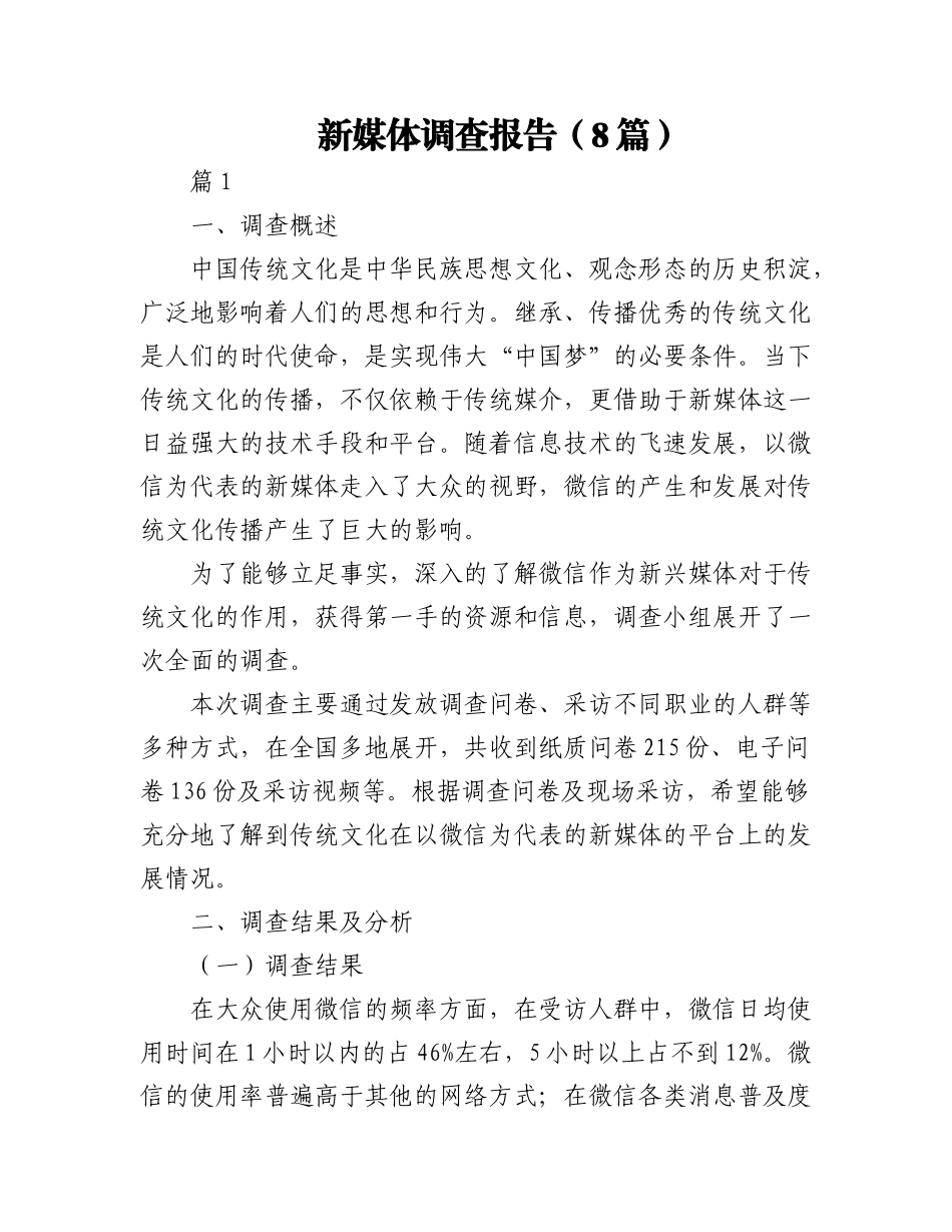 2023年(8篇)新媒体调查报告.docx_第1页