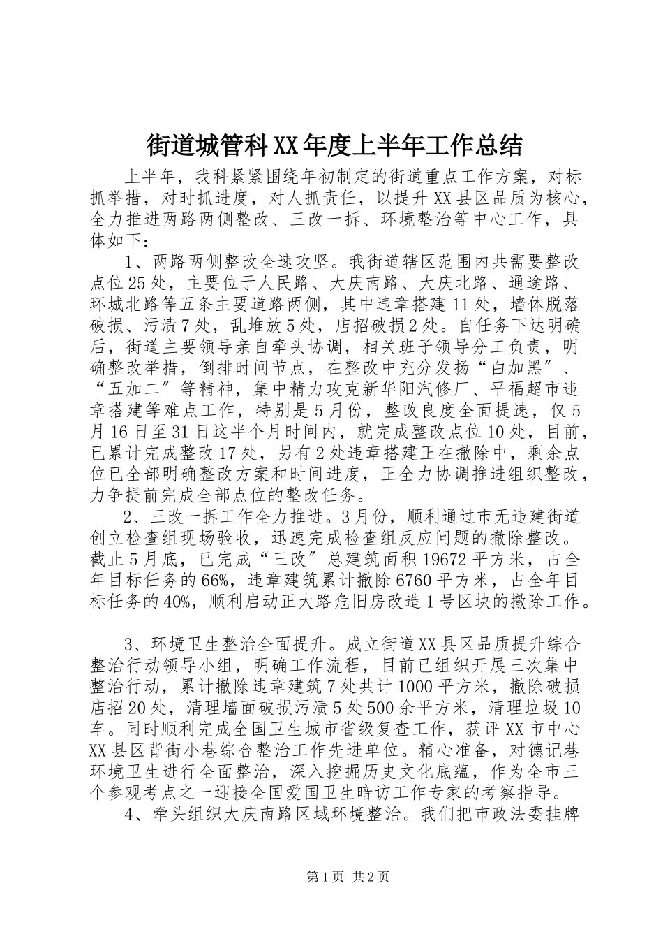 2023年街道城管科度上半年工作总结.docx_第1页