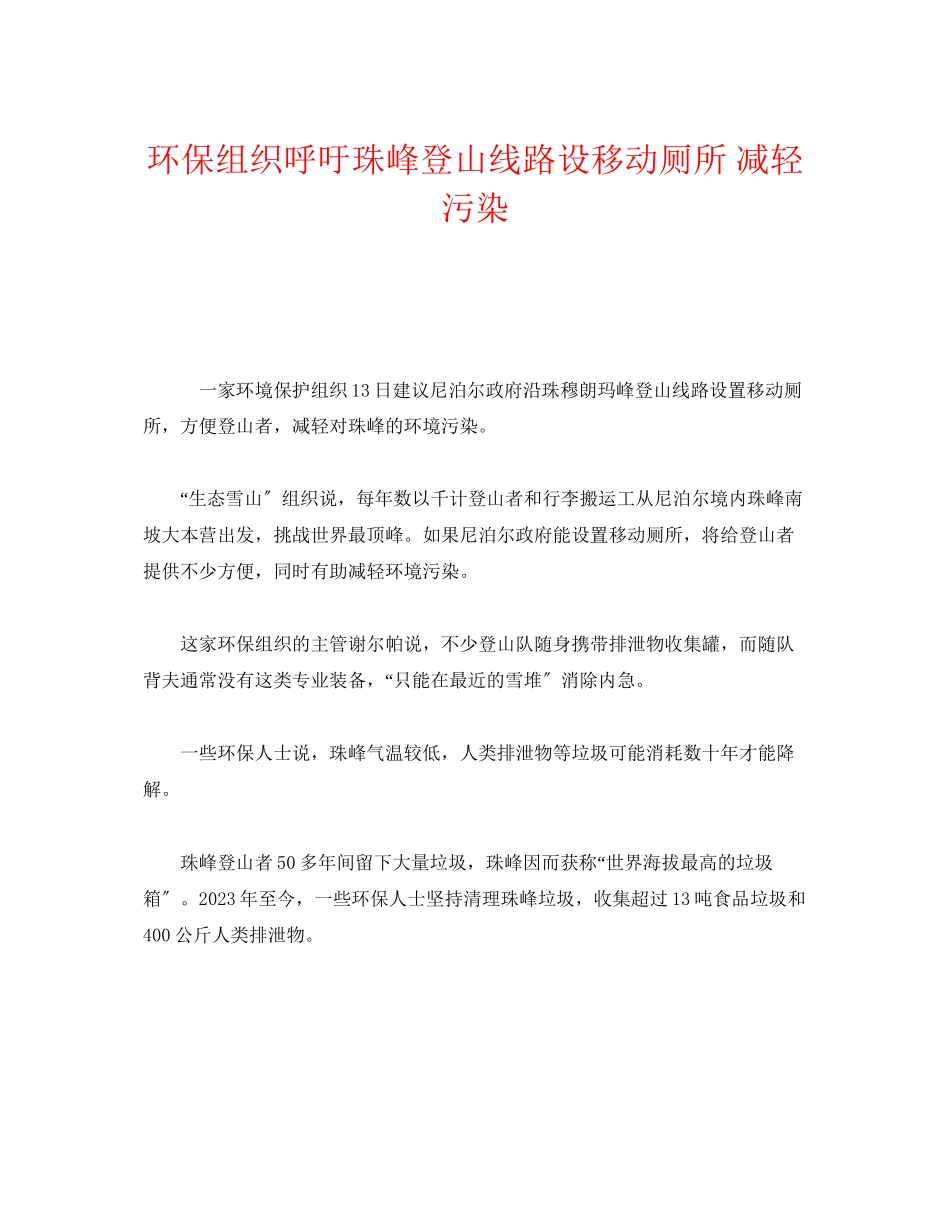 2023年《安全管理环保》之环保组织呼吁珠峰登山线路设移动厕所减轻污染.docx_第1页