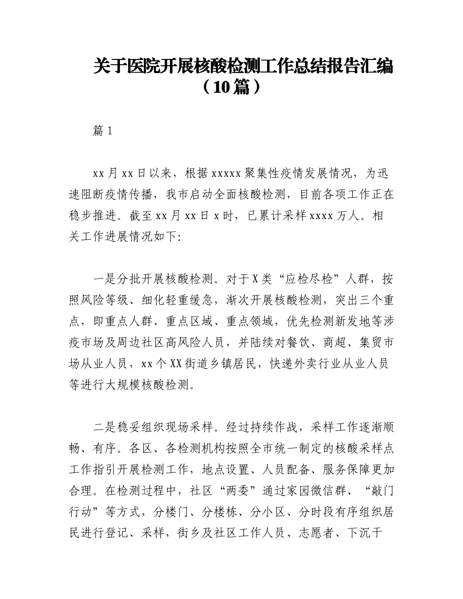 2023年（10篇）关于医院开展核酸检测工作总结报告汇编.docx_第1页