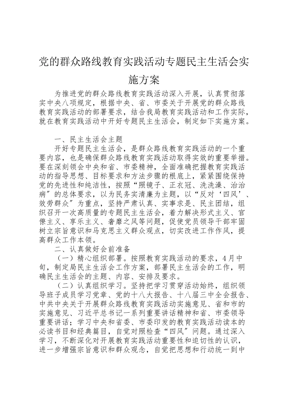 2023年党的群众路线教育实践活动专题民主生活会实施方案.doc_第1页