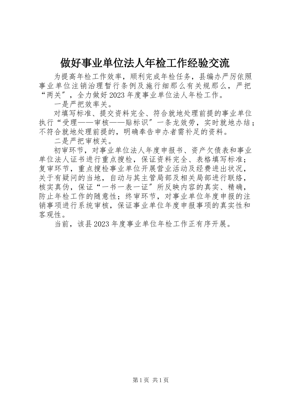 2023年做好事业单位法人年检工作经验交流.docx_第1页
