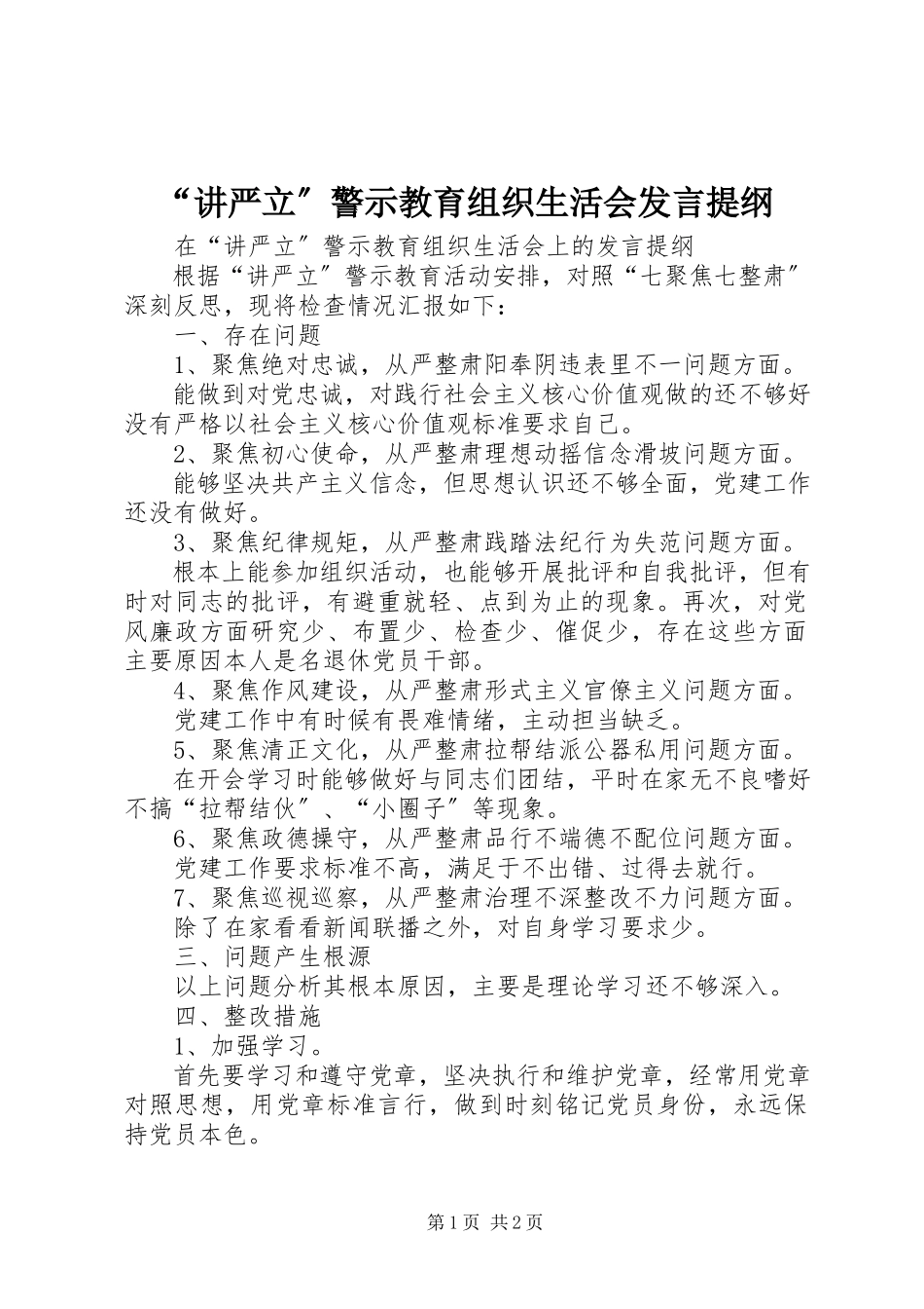 2023年讲严立警示教育组织生活会讲话提纲.docx_第1页