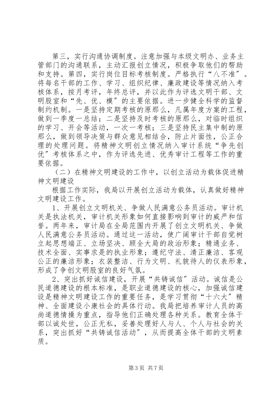 2023年县审计局创建精神文明建设先进经验交流材料.docx_第3页