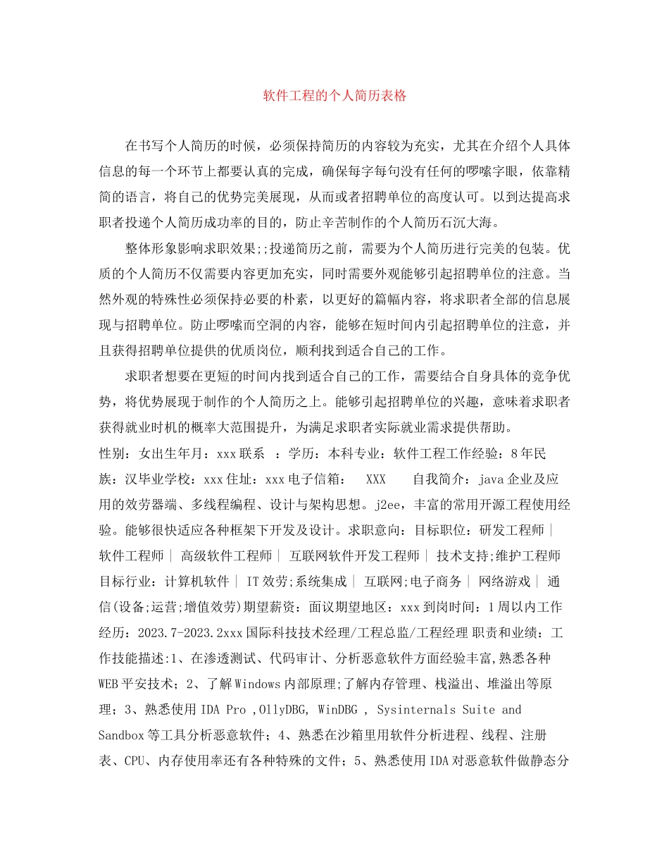 2023年软件工程的个人简历表格.docx_第1页