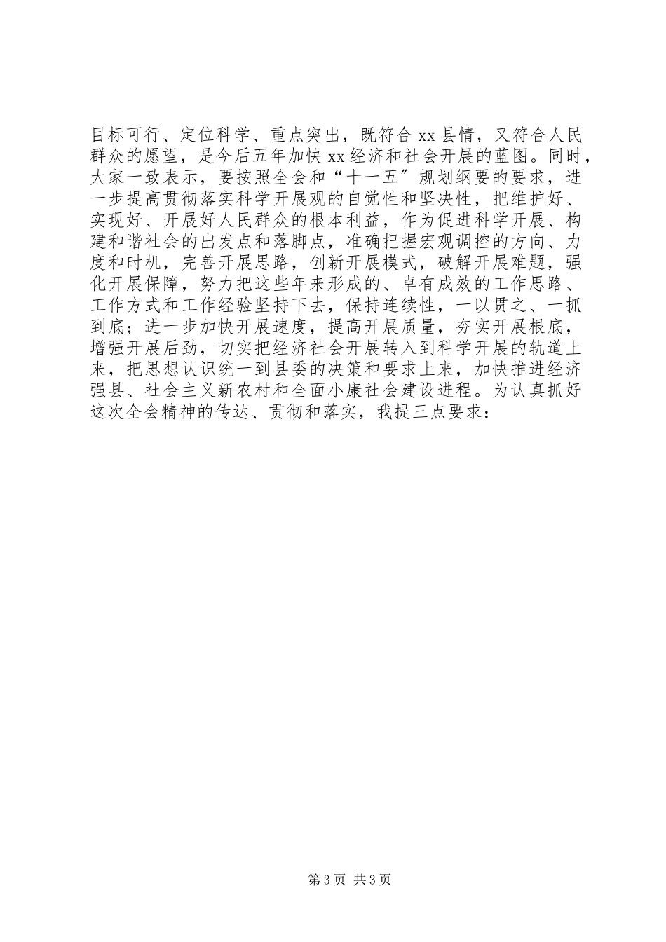 2023年县委全会主持致辞.docx_第3页