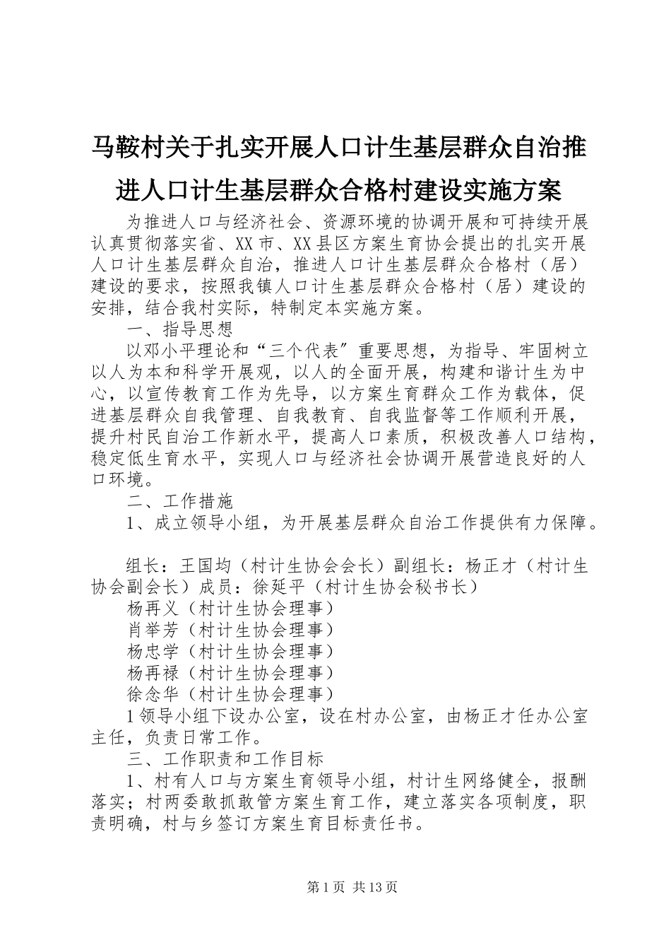 2023年马鞍村关于扎实开展人口计生基层群众自治推进人口计生基层群众合格村建设实施方案.docx_第1页
