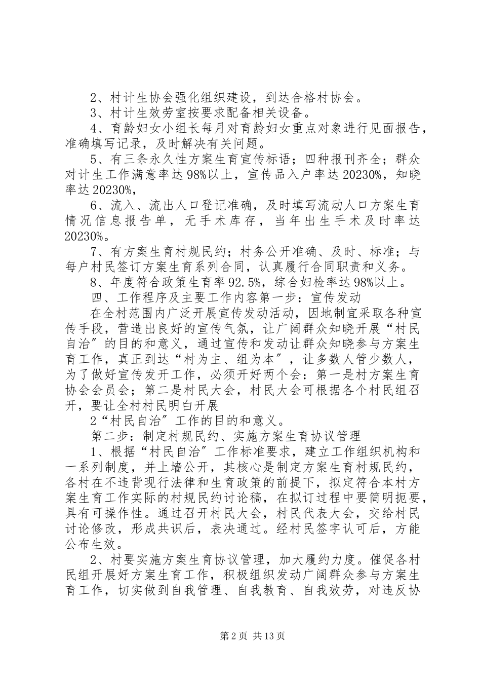 2023年马鞍村关于扎实开展人口计生基层群众自治推进人口计生基层群众合格村建设实施方案.docx_第2页