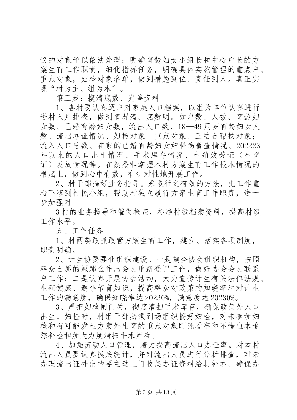 2023年马鞍村关于扎实开展人口计生基层群众自治推进人口计生基层群众合格村建设实施方案.docx_第3页