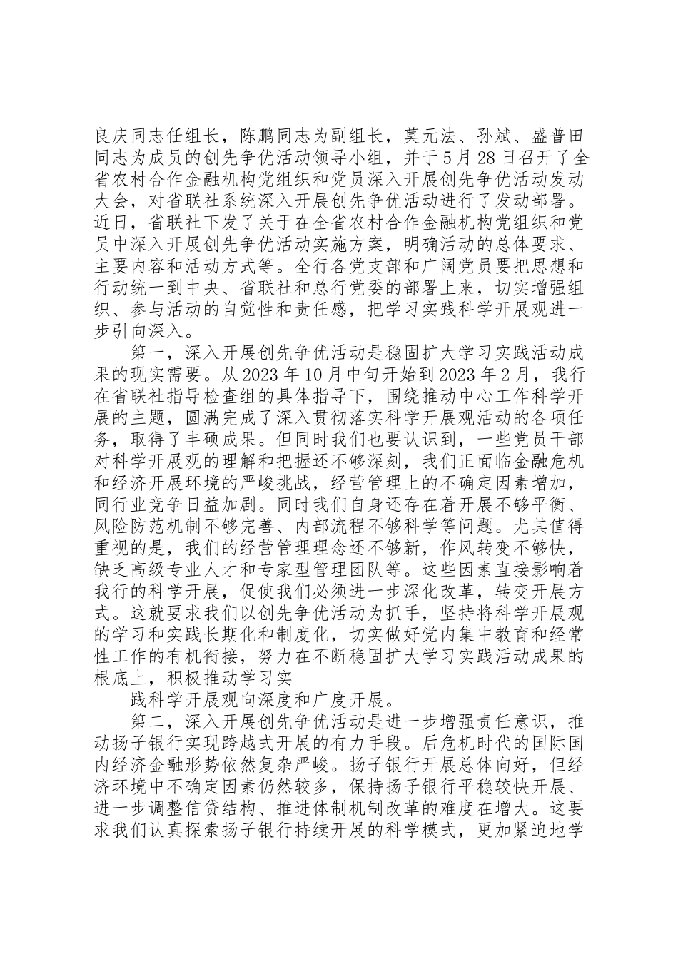 2023年在芜湖扬子农村商业银行党组织和党员中深入开展创先争优活动动员大会上的致辞.doc_第2页