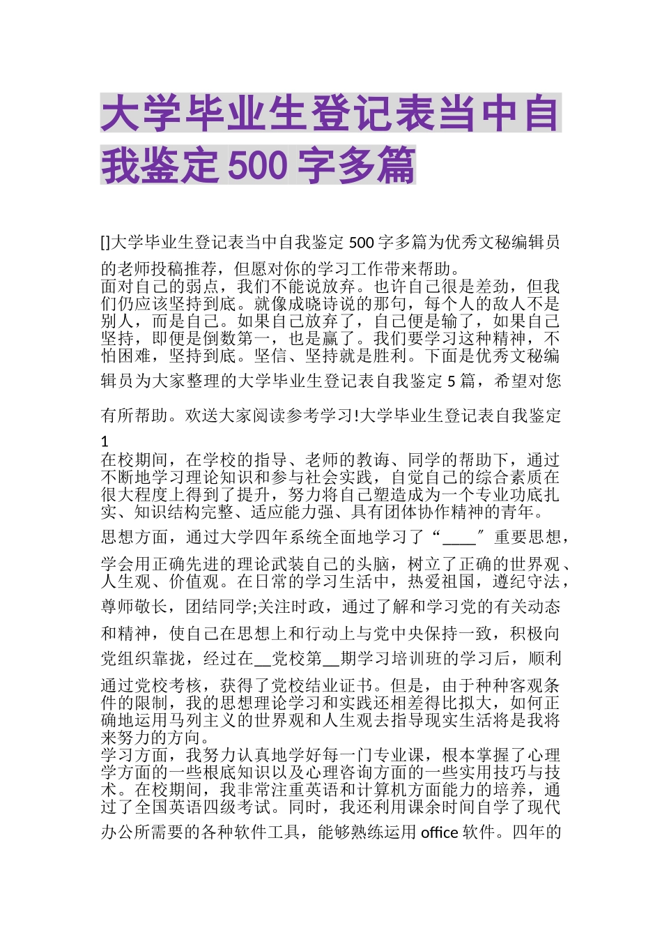 2023年大学毕业生登记表当中自我鉴定500字多篇.doc_第1页