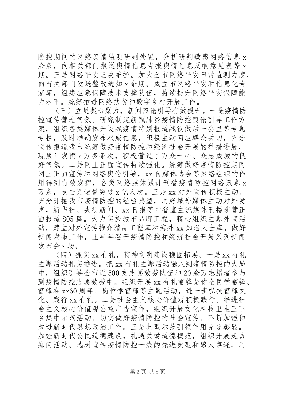 2023年市委宣传部上半年工作总结暨下半年工作计划.docx_第2页