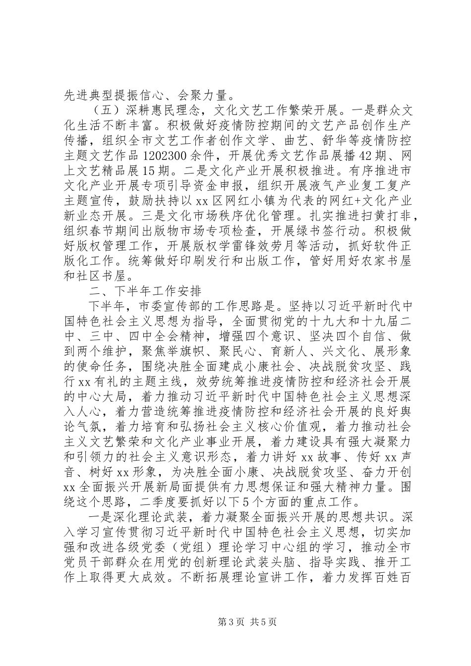 2023年市委宣传部上半年工作总结暨下半年工作计划.docx_第3页