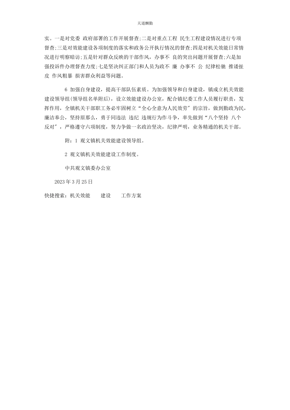 2023年观文镇党委办公室机关效能建设工作计划范文.docx_第2页