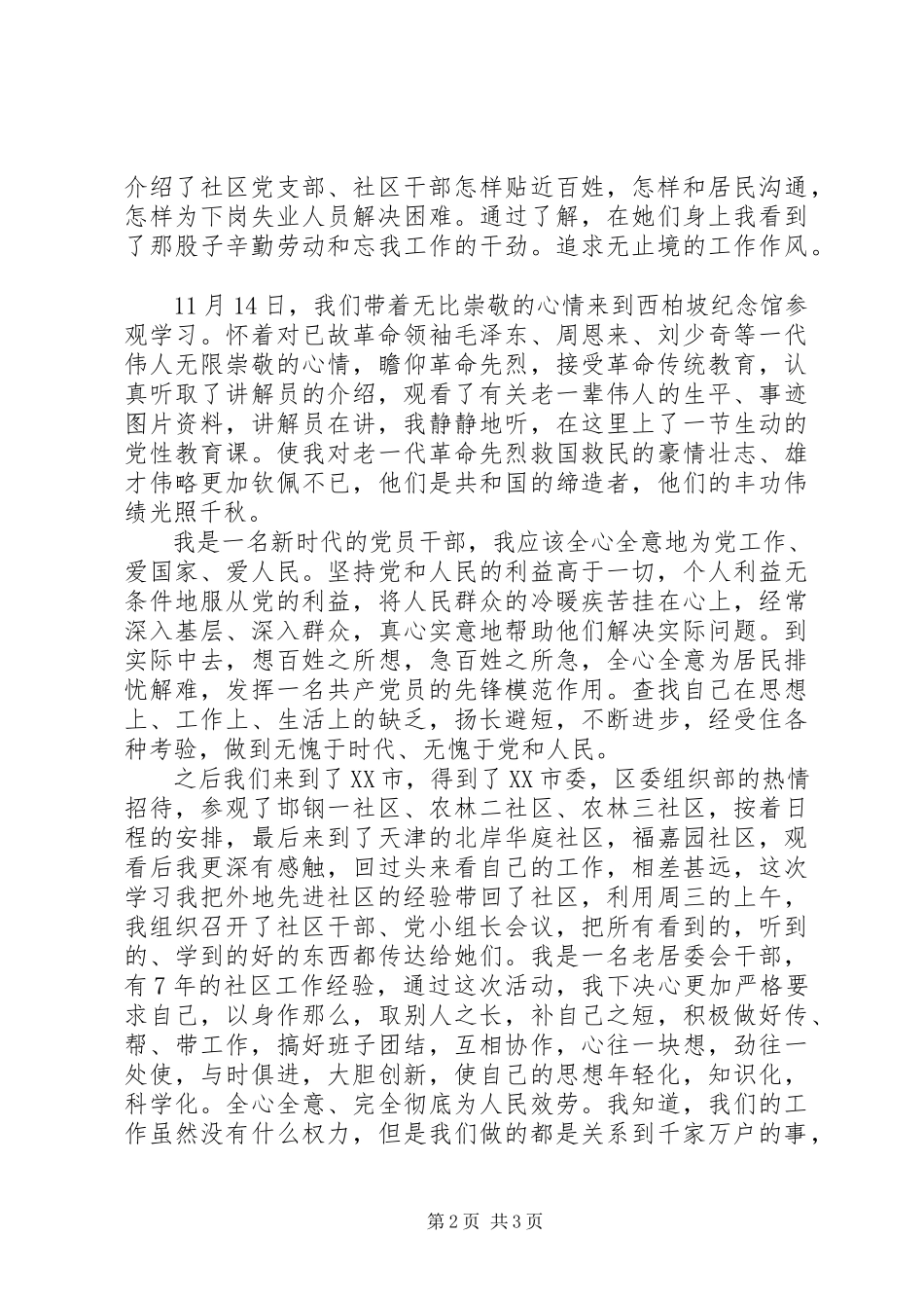2023年社区党支部书记培训班学习体会.docx_第2页