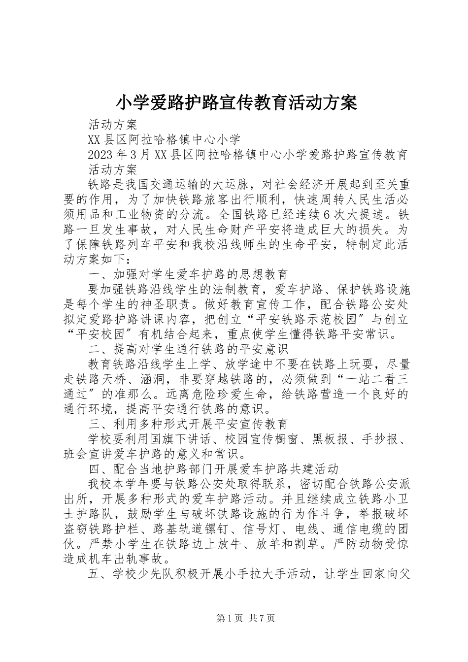 2023年小学爱路护路宣传教育活动计划.docx_第1页