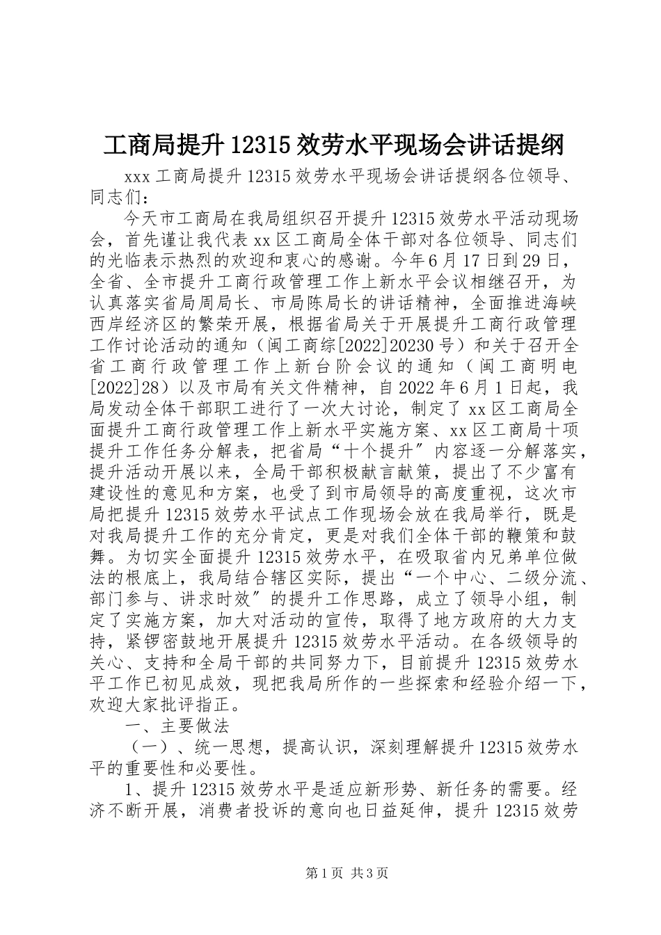 2023年工商局提升12315服务水平现场会致辞提纲.docx_第1页