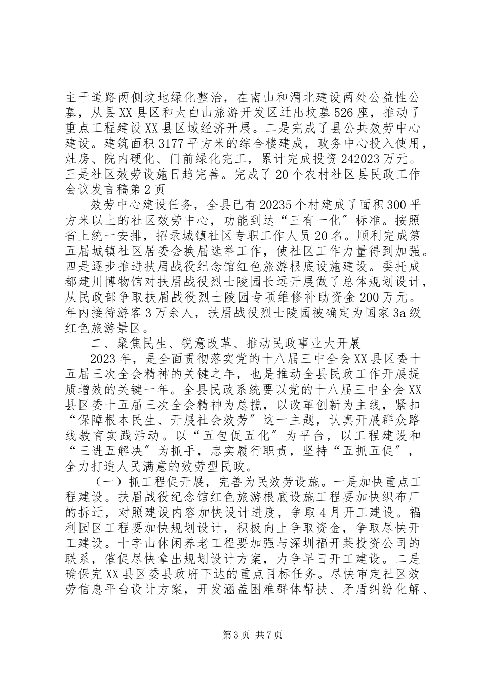 2023年县民政工作会议发言稿.docx_第3页