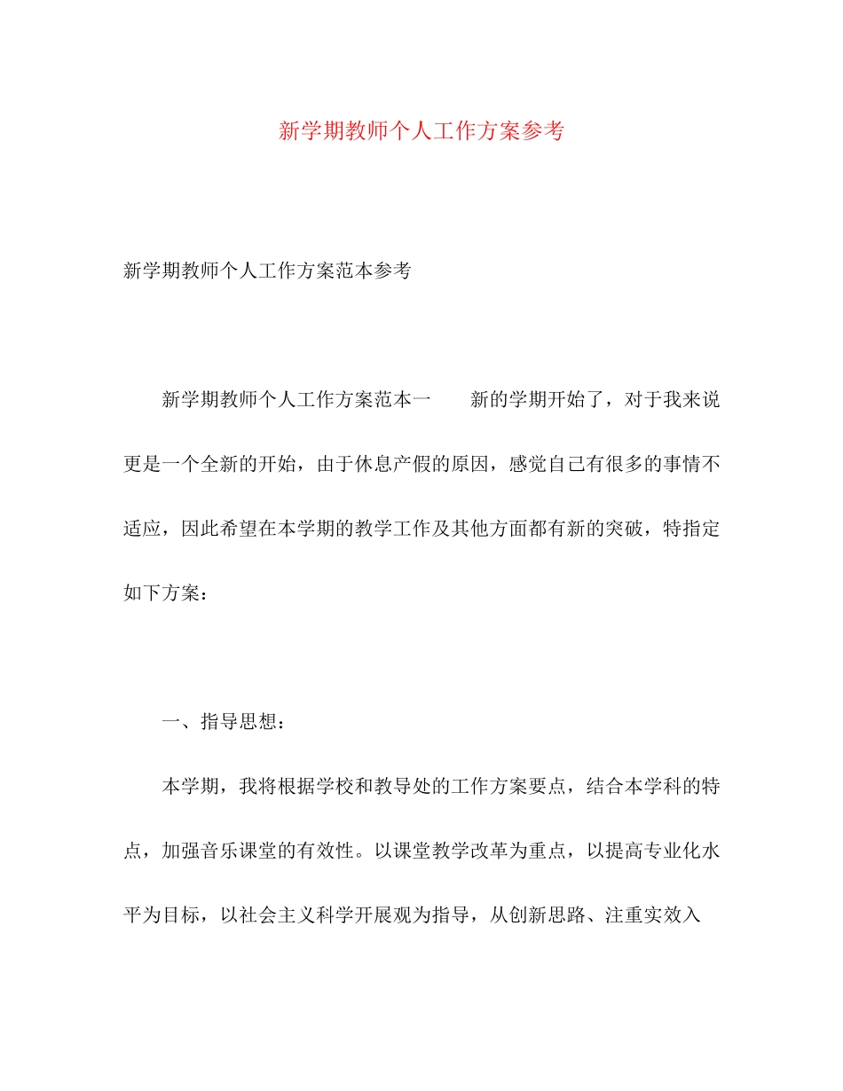 2023年新学期教师个人工作计划参考.docx_第1页