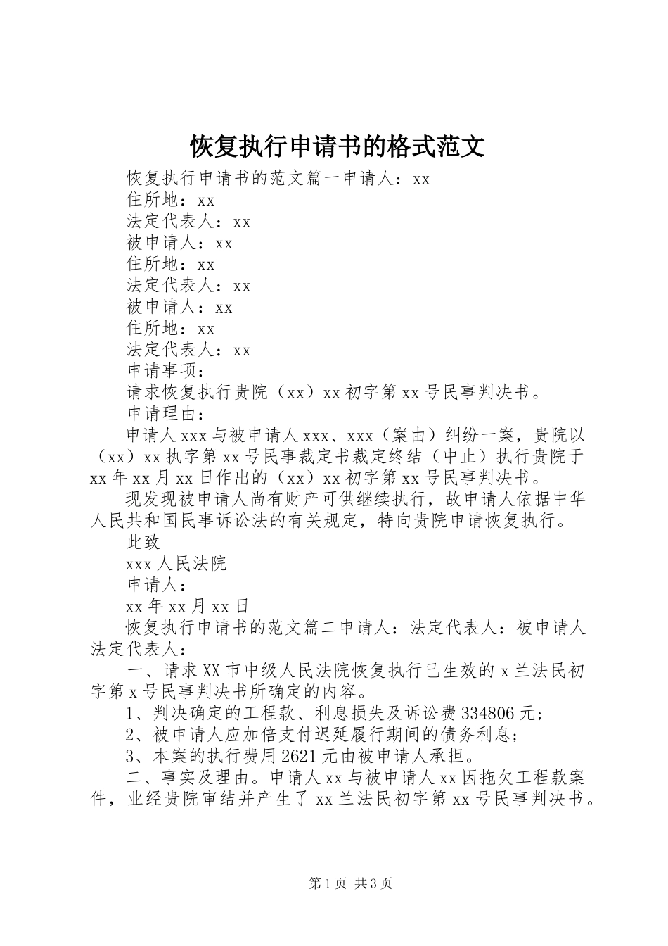 2023年恢复执行申请书的格式.docx_第1页