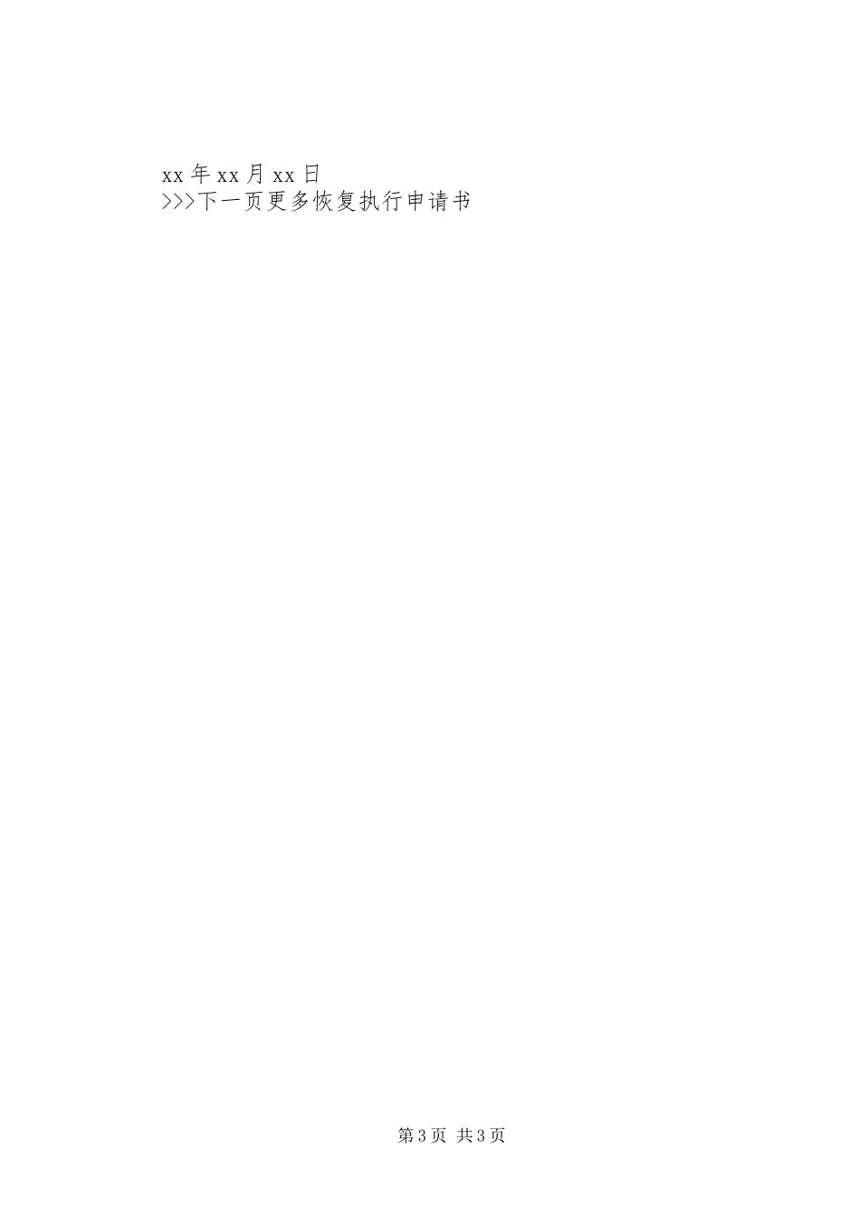 2023年恢复执行申请书的格式.docx_第3页