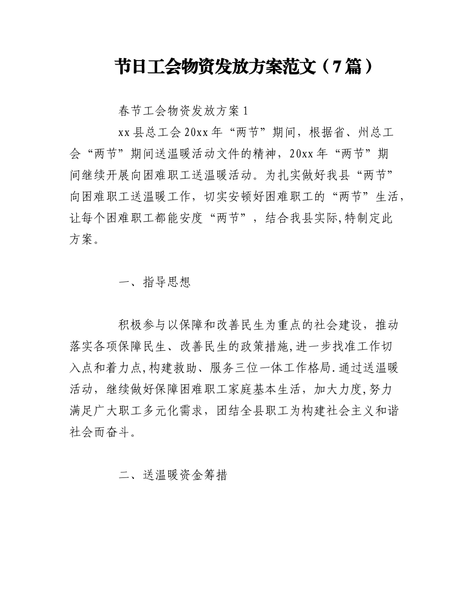 2023年（7篇）节日工会物资发放方案范文.docx_第1页