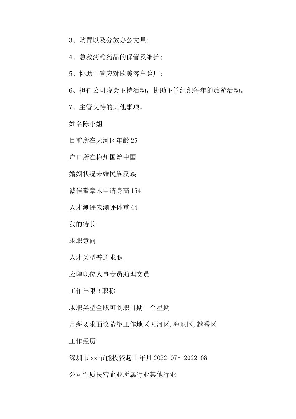 2023年文员个人简历.docx_第2页